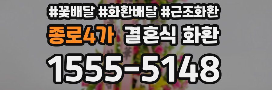 종로4가 결혼식 화환