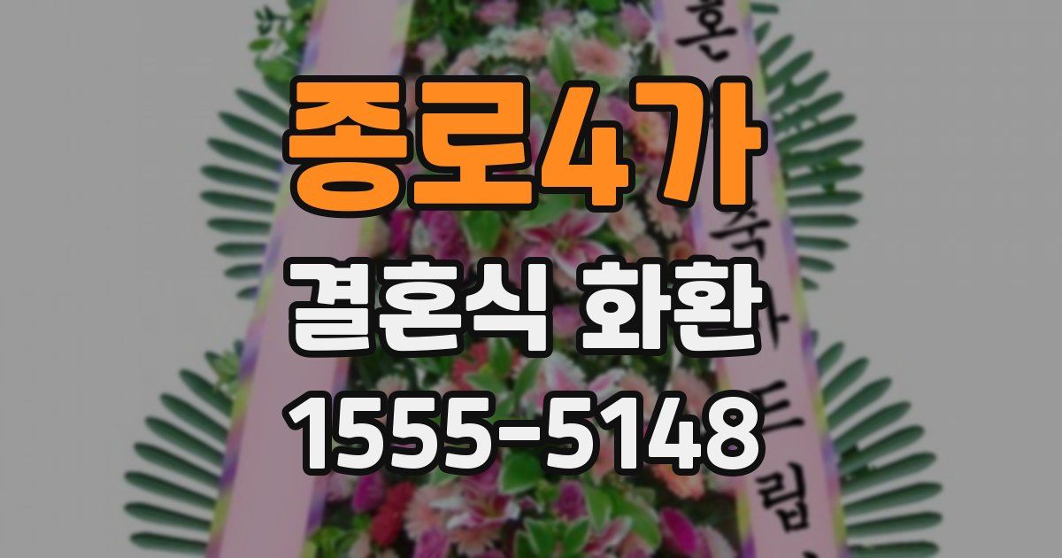종로4가 결혼식 화환