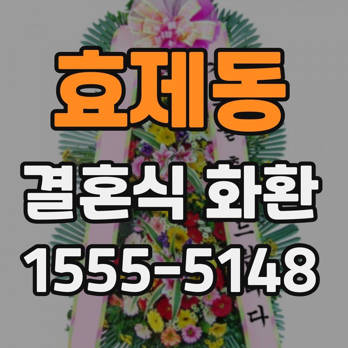 효제동 결혼식 화환 무난한 스타일을 찾는 기준