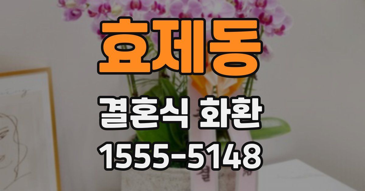 효제동 결혼식 화환