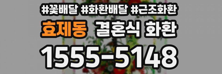 효제동 결혼식 화환