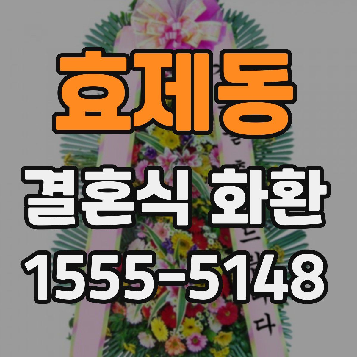 효제동 결혼식 화환