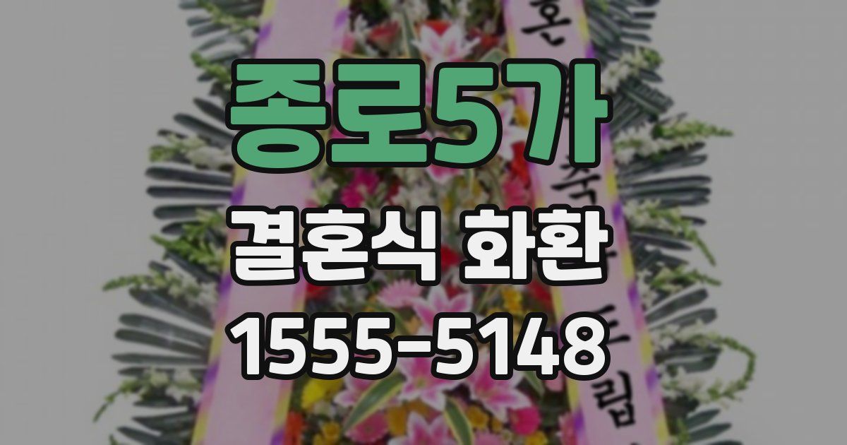 종로5가 결혼식 화환
