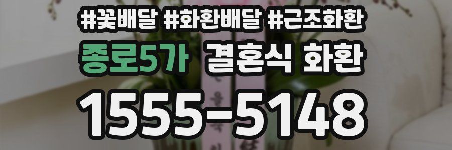 종로5가 결혼식 화환