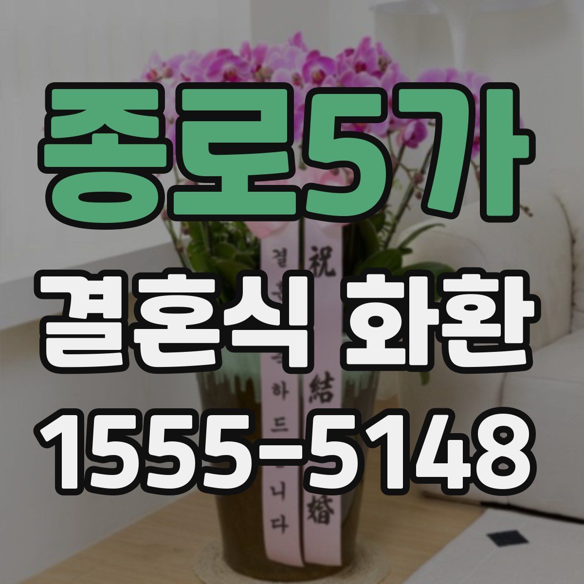 종로5가 결혼식 화환