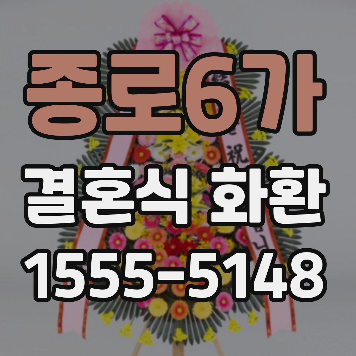 종로6가 결혼식 화환