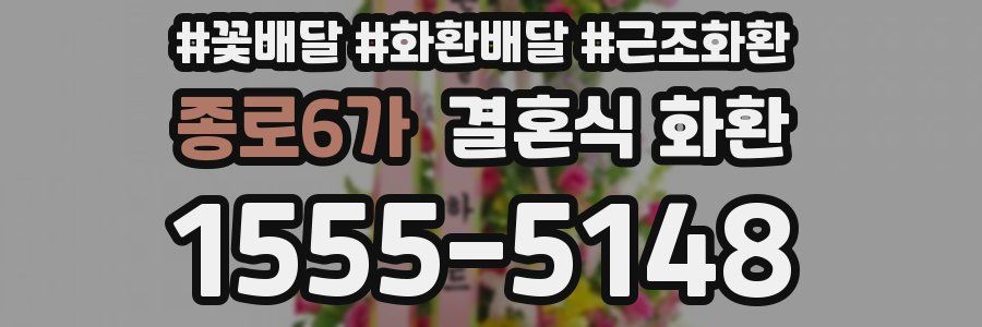 종로6가 결혼식 화환