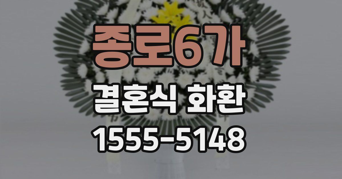 종로6가 결혼식 화환