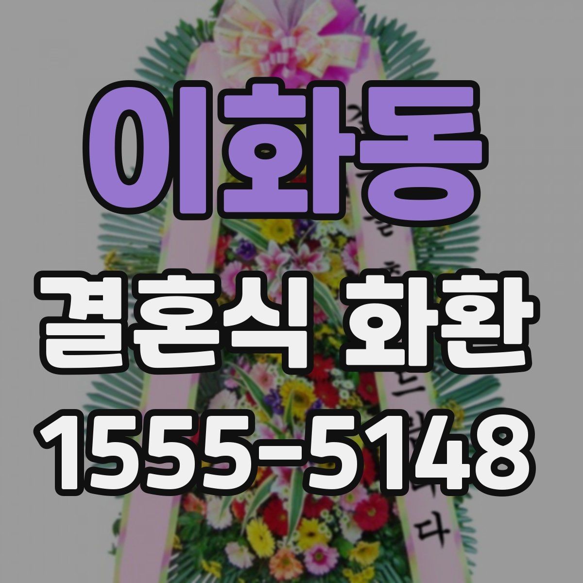 이화동 결혼식 화환 예식 분위기에 어울리는 스타일 고르기