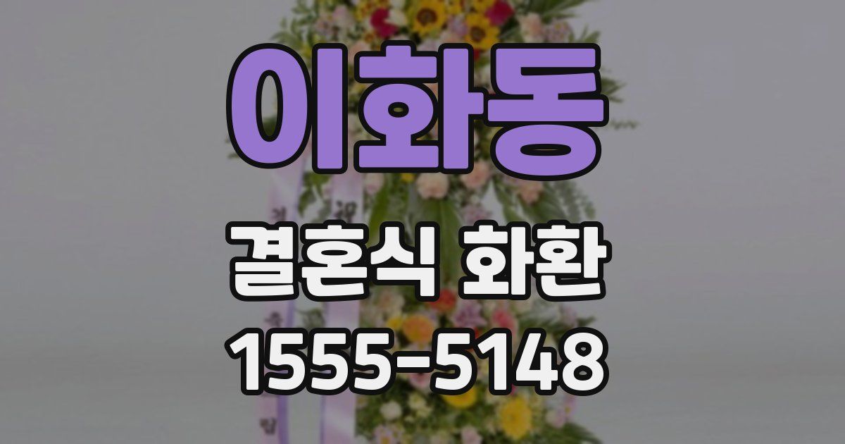 이화동 결혼식 화환