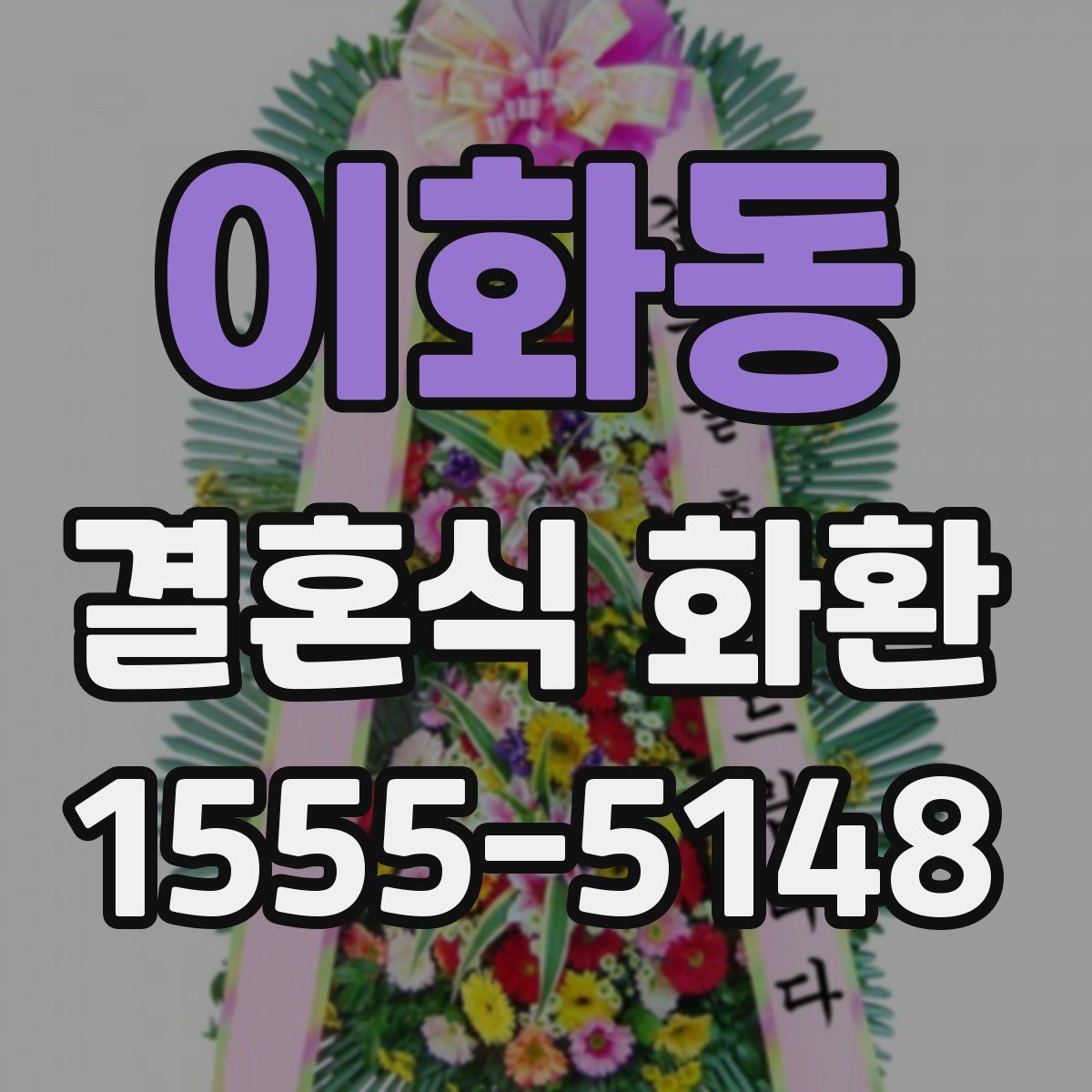 이화동 결혼식 화환
