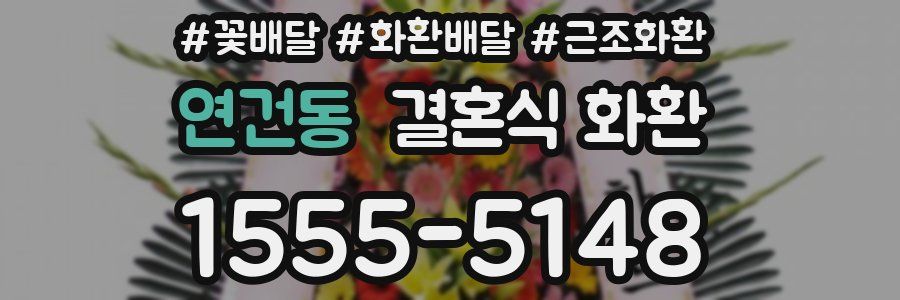 연건동 결혼식 화환