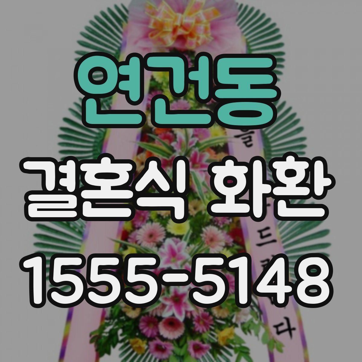 연건동 결혼식 화환