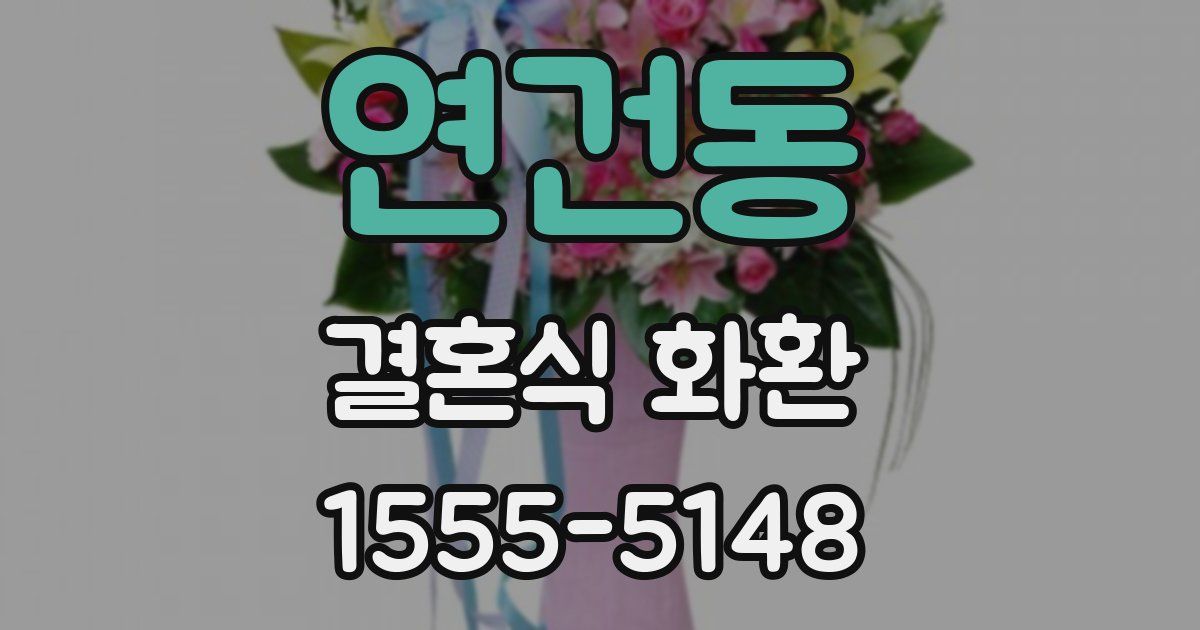 연건동 결혼식 화환
