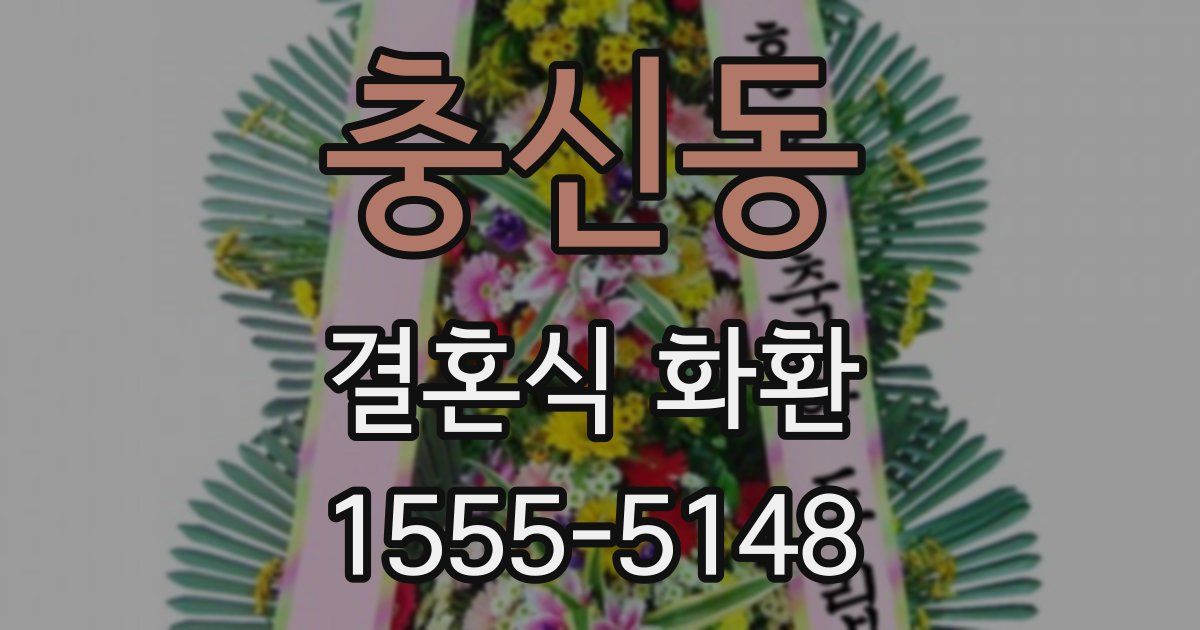 충신동 결혼식 화환