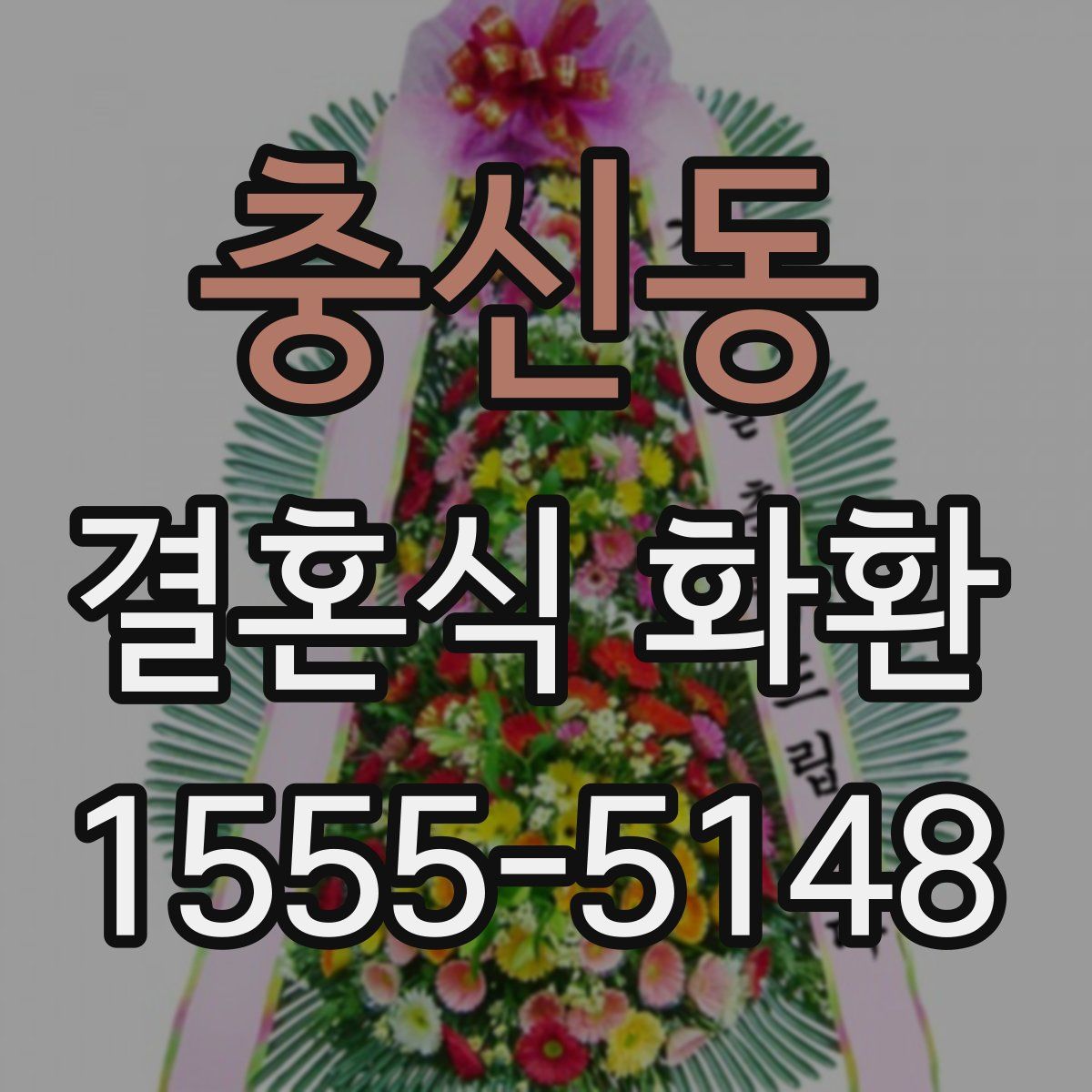 충신동 결혼식 화환