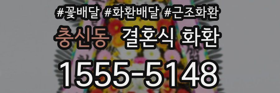 충신동 결혼식 화환