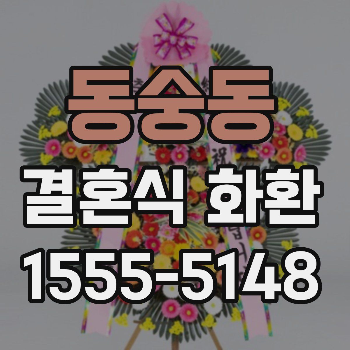 동숭동 결혼식 화환