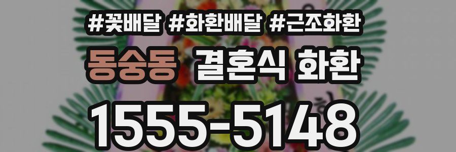 동숭동 결혼식 화환