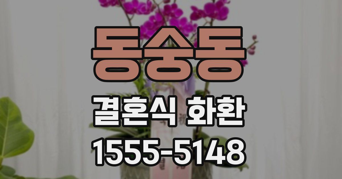 동숭동 결혼식 화환