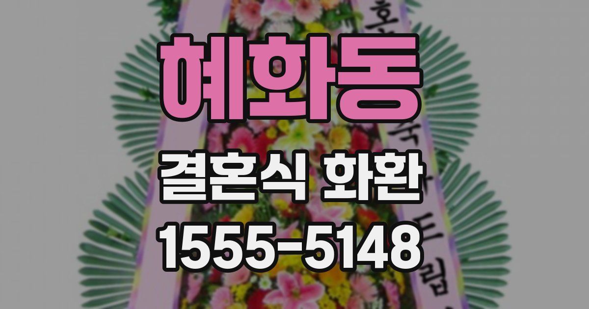 혜화동 결혼식 화환