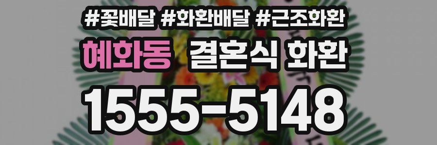 혜화동 결혼식 화환