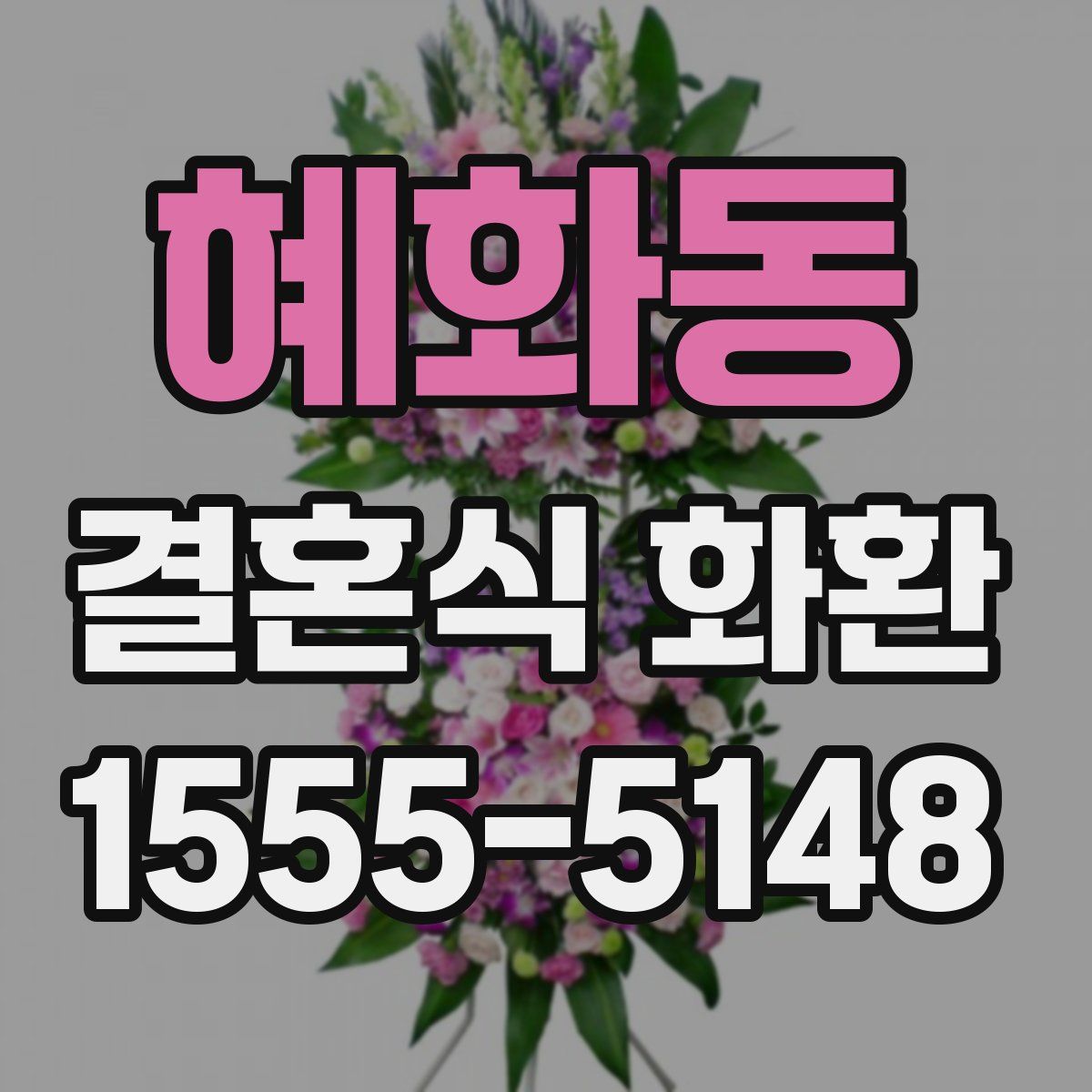 혜화동 결혼식 화환