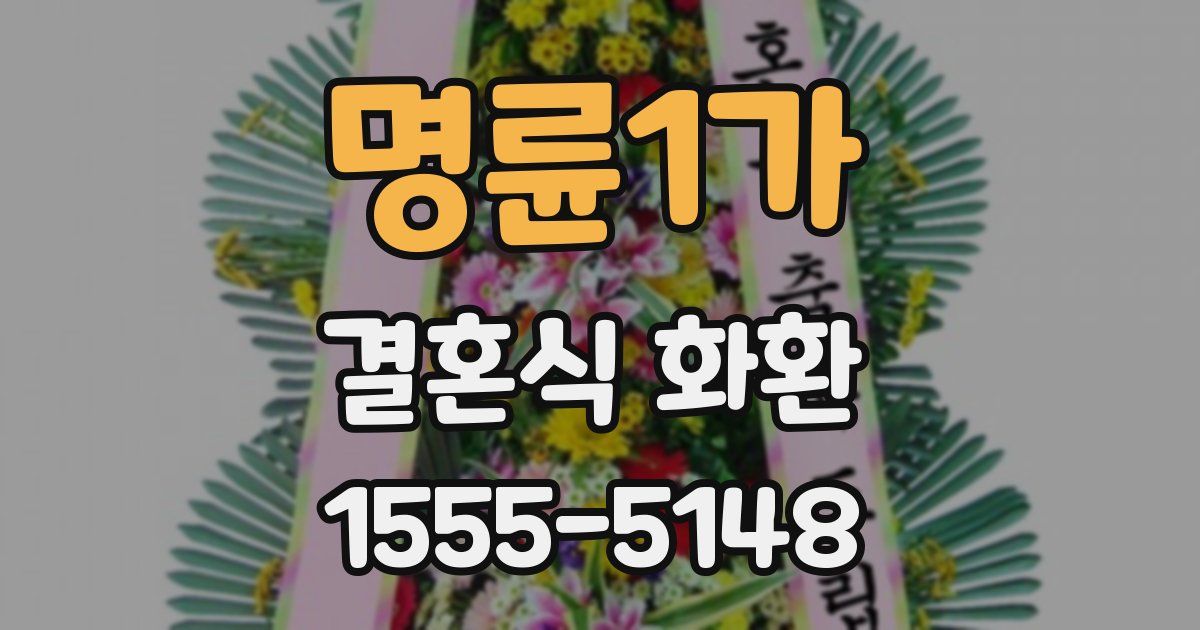 명륜1가 결혼식 화환