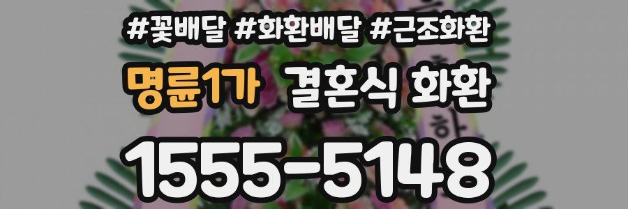 명륜1가 결혼식 화환