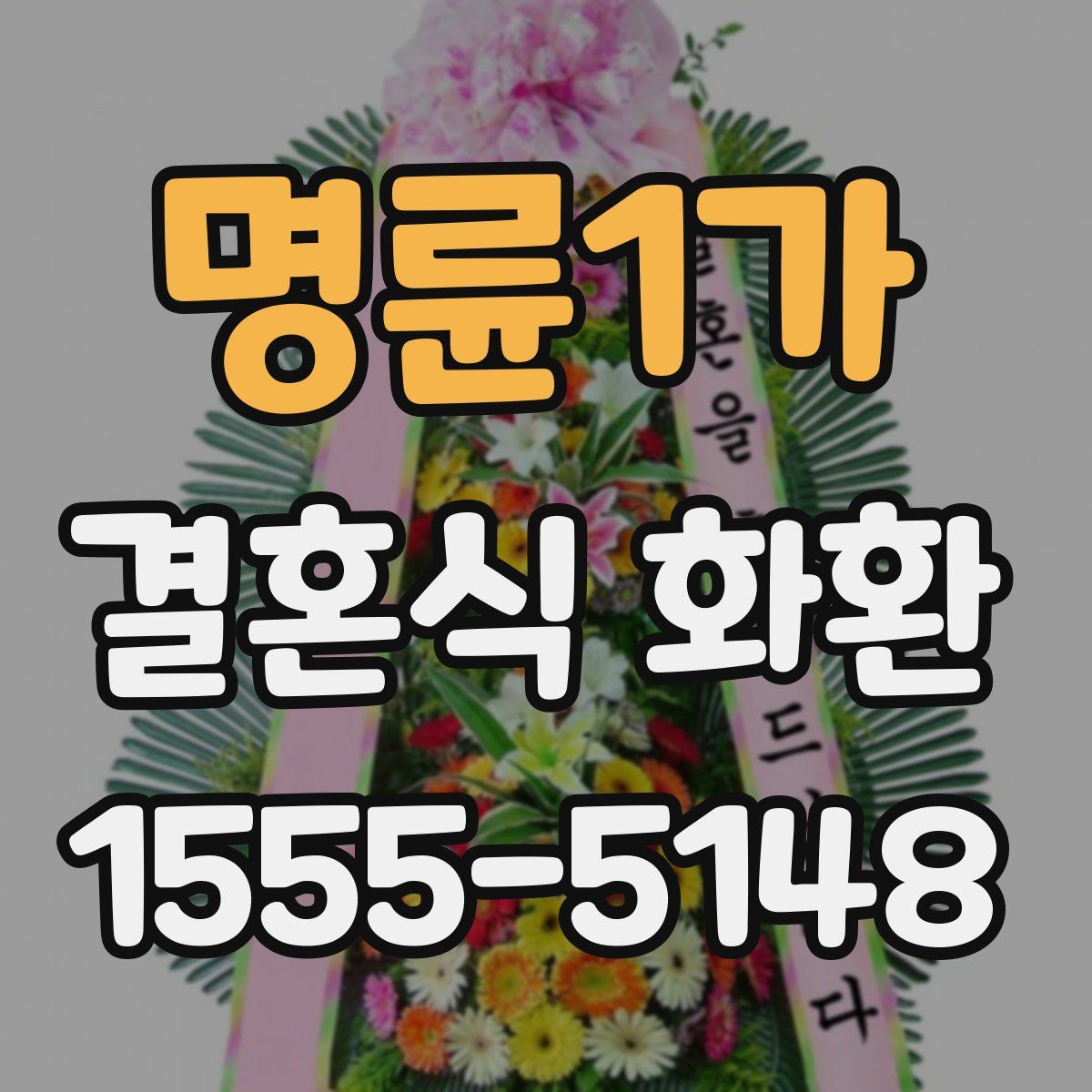 명륜1가 결혼식 화환