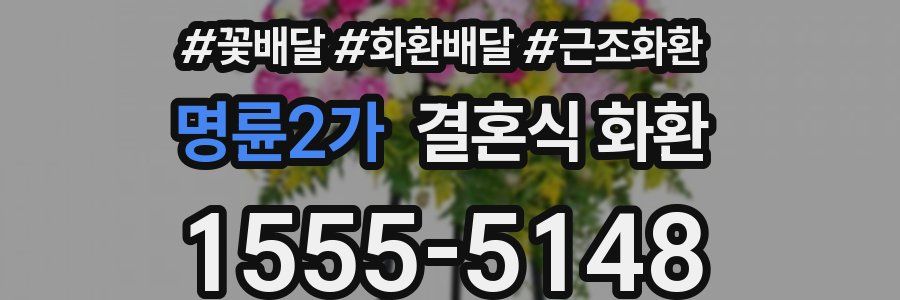 명륜2가 결혼식 화환