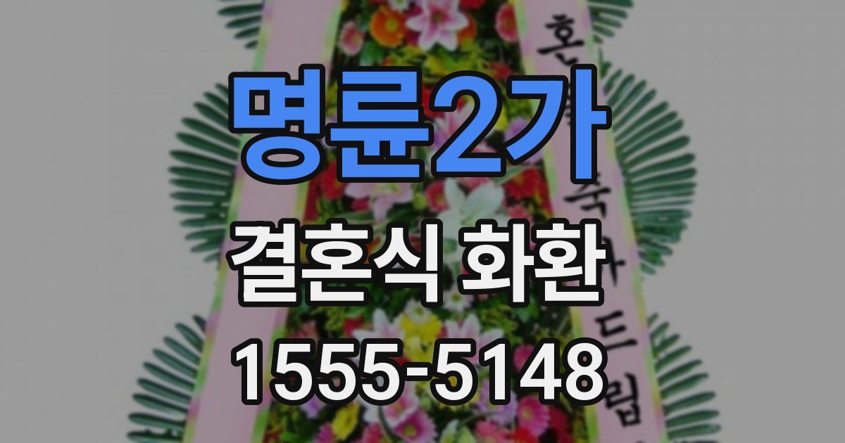 명륜2가 결혼식 화환
