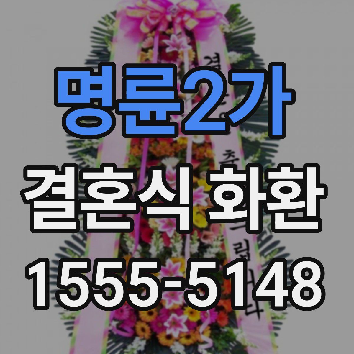 명륜2가 결혼식 화환