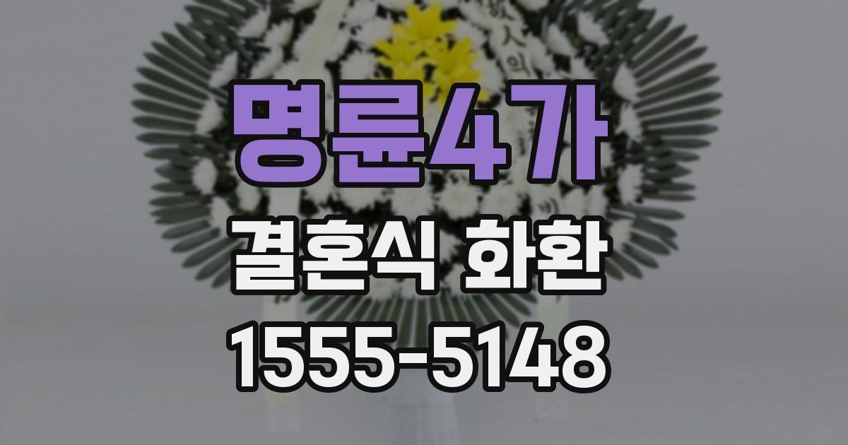 명륜4가 결혼식 화환
