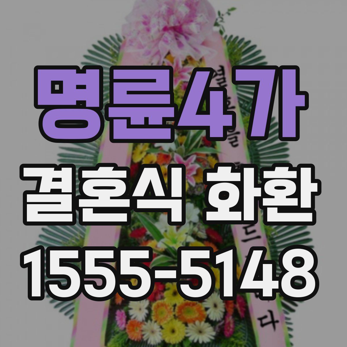 명륜4가 결혼식 화환