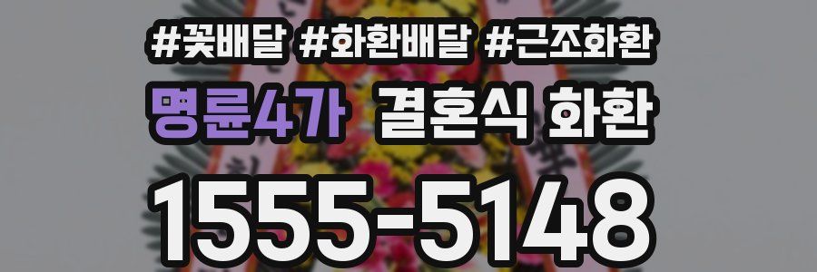 명륜4가 결혼식 화환