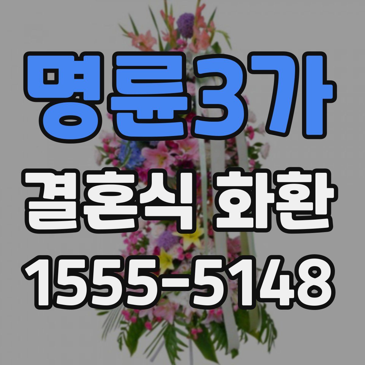 명륜3가 결혼식 화환