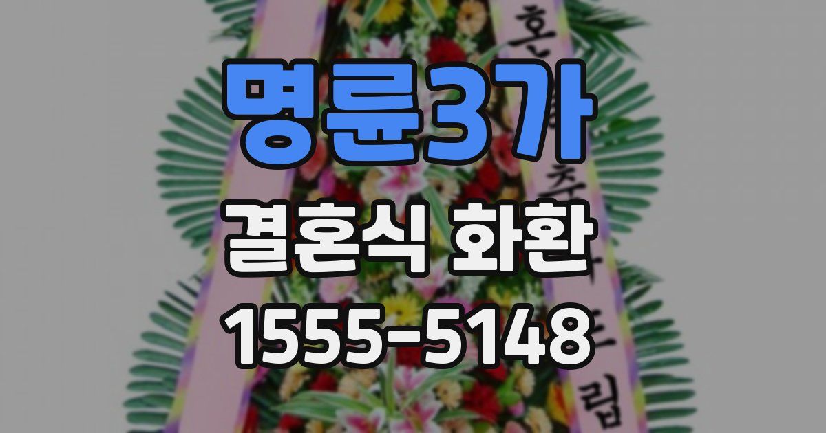 명륜3가 결혼식 화환