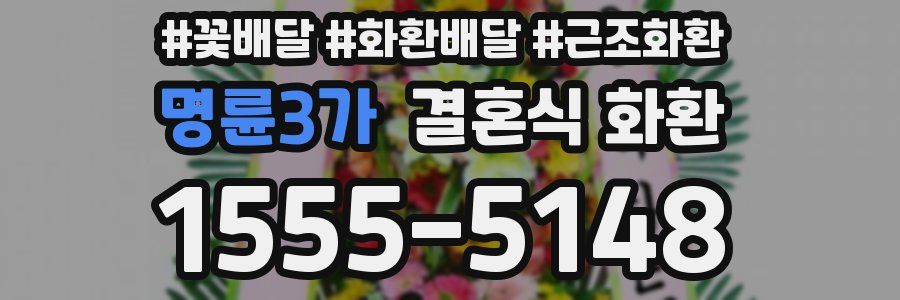 명륜3가 결혼식 화환