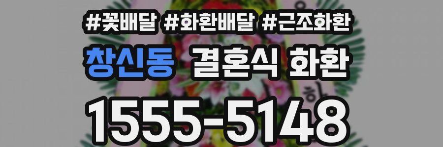 창신동 결혼식 화환