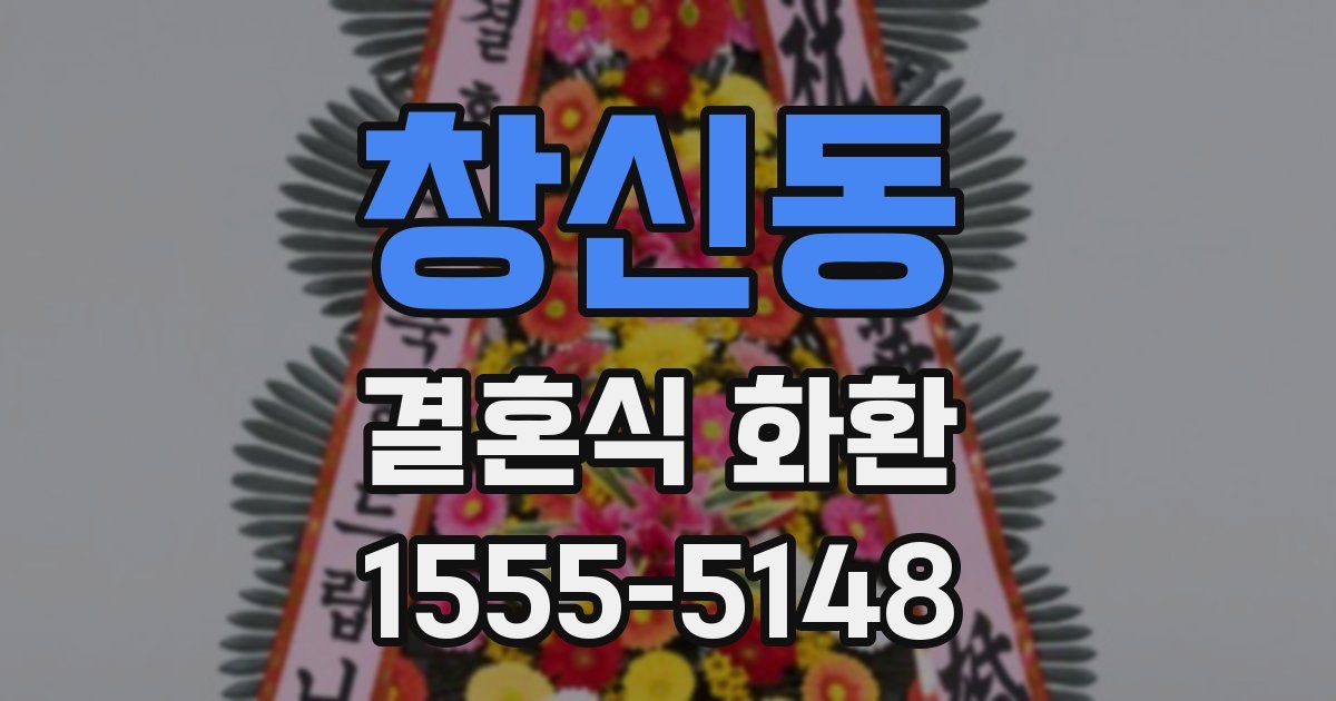 창신동 결혼식 화환