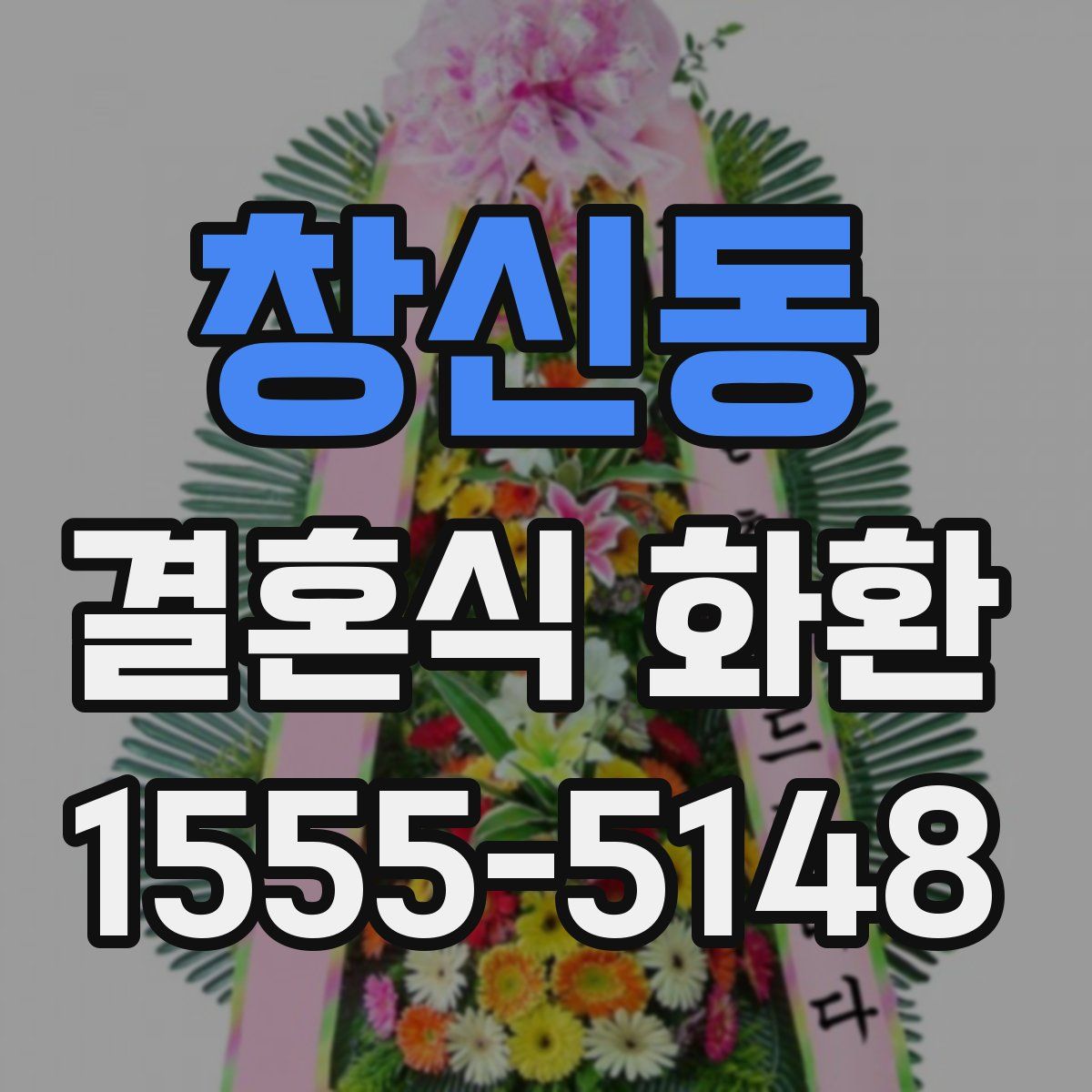 창신동 결혼식 화환