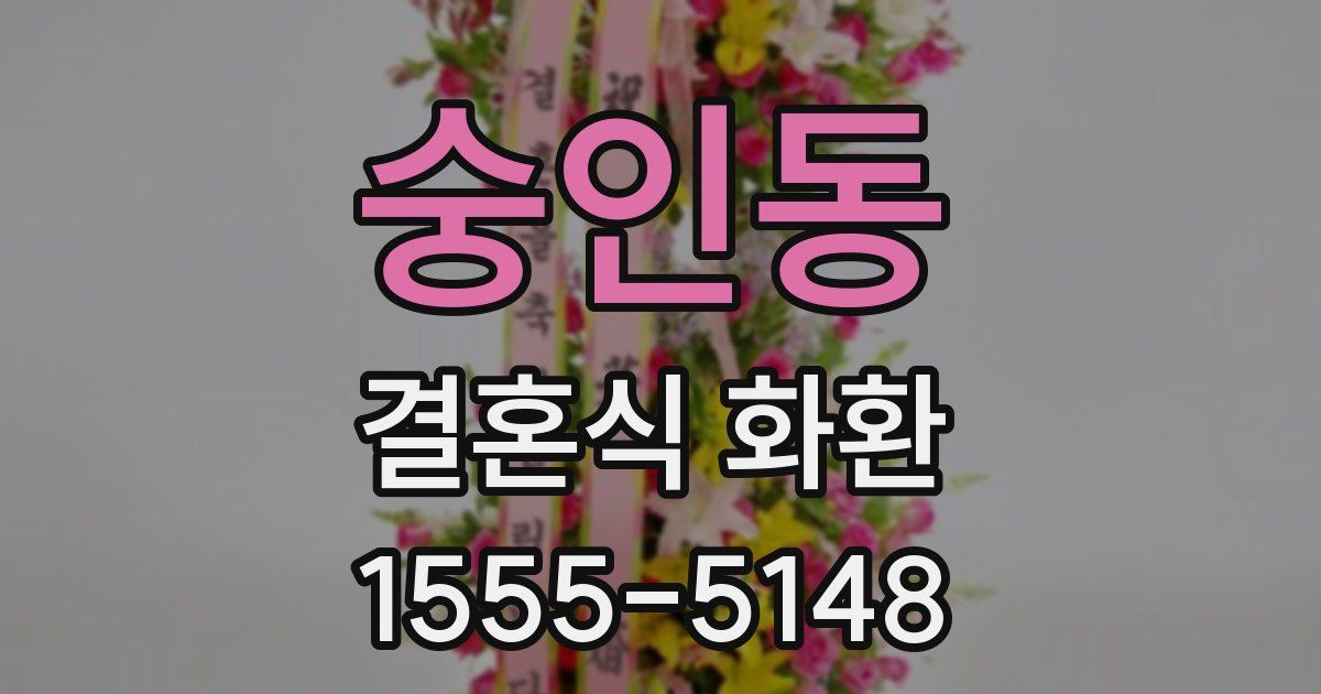 숭인동 결혼식 화환