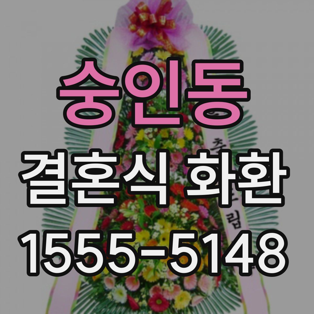 숭인동 결혼식 화환