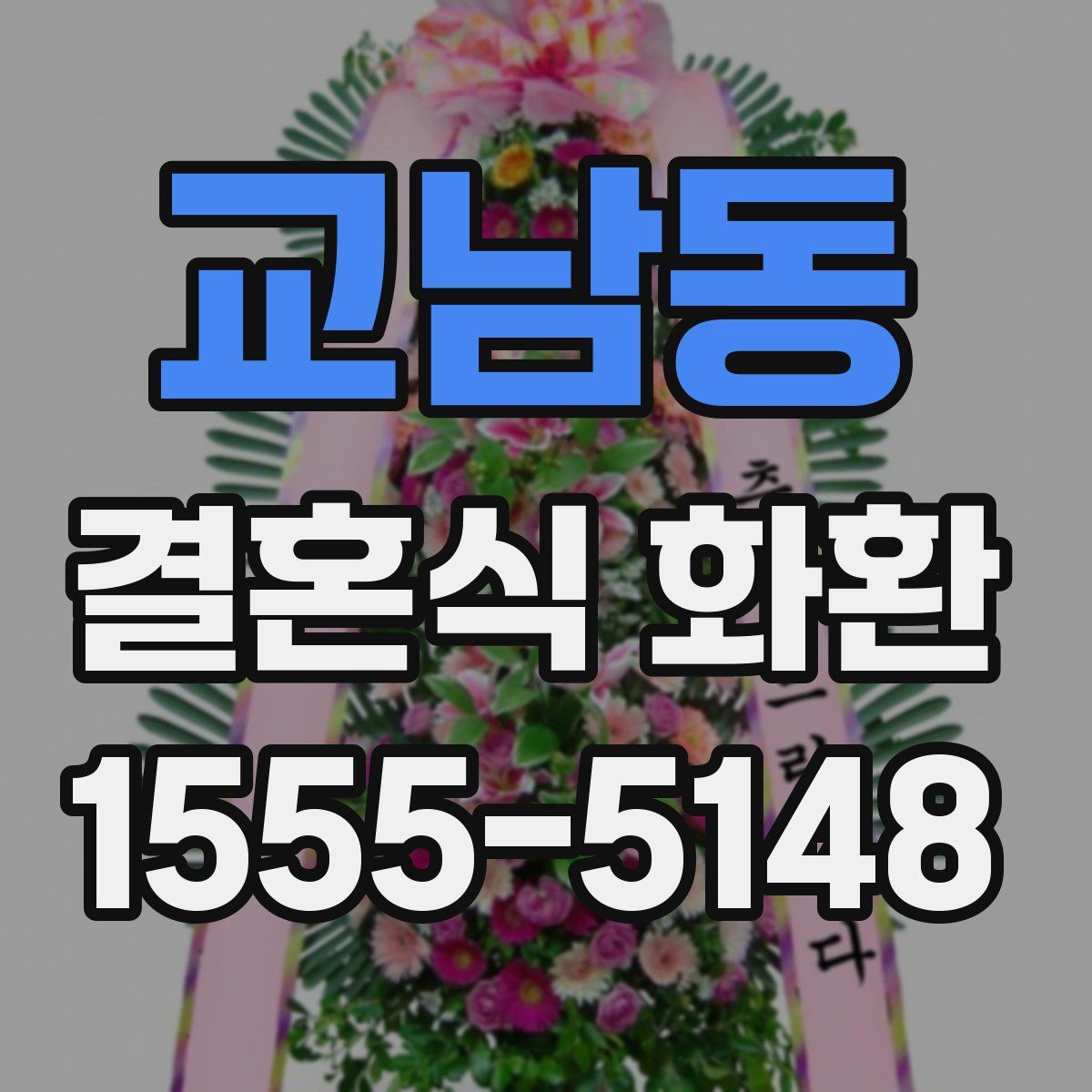 교남동 결혼식 화환