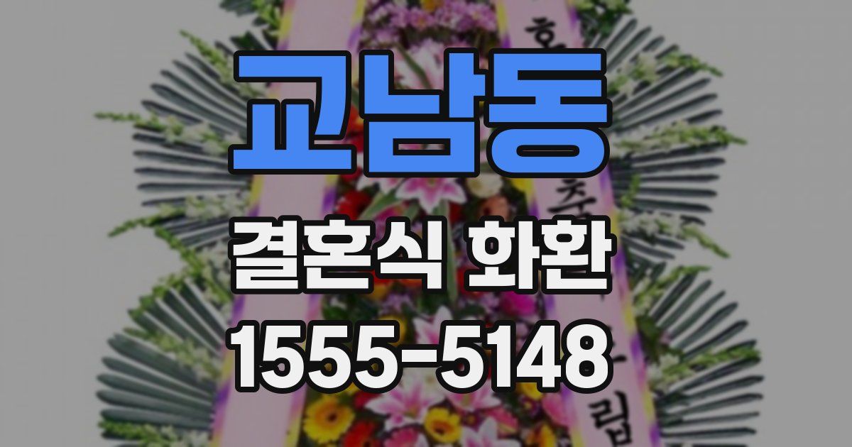 교남동 결혼식 화환