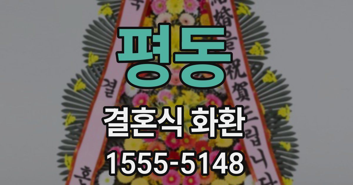 평동 결혼식 화환