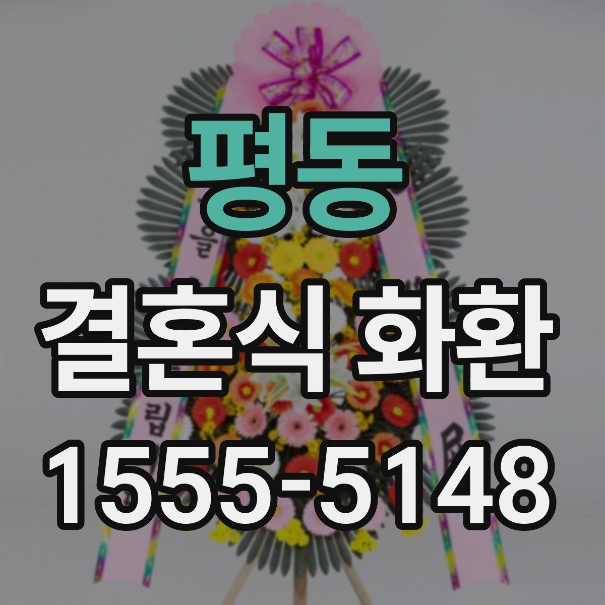 평동 결혼식 화환