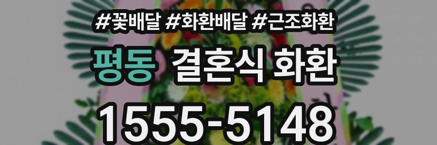 평동 결혼식 화환