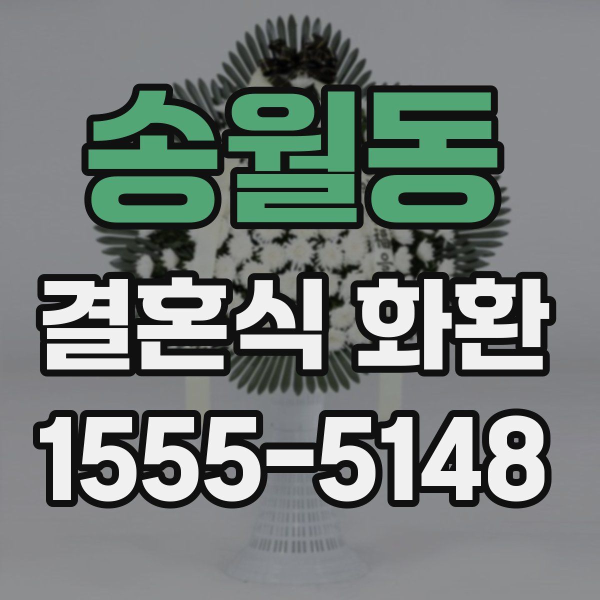 송월동 결혼식 화환